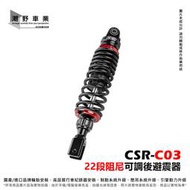 台中潮野車業 CCD CSR C03阻尼可調後避震 彈簧預載可調 伸側阻尼22段可調 MANY 勁豪 單槍後避震