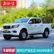汽車模型 車模合金原廠 1:18 鄭州日產納瓦拉 NAVARA越野車皮卡汽車模型車模