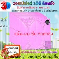 วอลเปเปอร์ 3 มิติ 70x70CM. หนา0.8มิล ติดผนัง ลายกุหลาบ แพ็ค20ชิ้น กาวดีมาก โฟม XPE กันน้ำ กันเสียง  