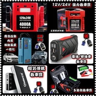 全新 多款式 12V 24V 汽車應急啟動電池 救車寶 過江龍 壞電救星 jump starter 免拖車 電油/柴油車 私家車 電單車 貨van 中型重型 旅遊巴 發電機 工程車 內置氣泵 送貨面交或順豐/智能櫃