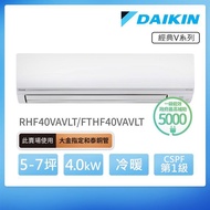 DAIKIN 大金 經典V系列5-7坪變頻冷暖分離式冷氣（RHF40VAVLT/FTHF40VAVLT）_廠商直送