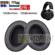 適用於 飛利浦 SHP9500 耳機套 SHB9850NC耳機罩 海綿套 頭戴式耳罩 皮套