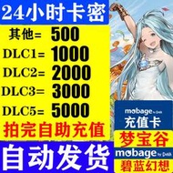 【熱賣】夢寶谷Mobage充值卡 碧藍幻想GBF 500 1000 2000 3000 5000  點卡