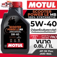 MOTUL SCOOTER POWER LE 5W-40 0.8/1 Liter Engine Oil Fast Delivery