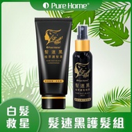 【無毒家園 PURE HOME】髮速黑 植萃護髮組★贈體驗組(15ml)價值490