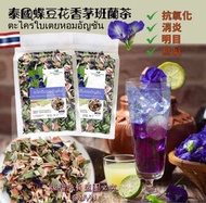 泰國直送🇹🇭天然新鮮曬乾蝶豆花香茅班蘭茶 80g #29