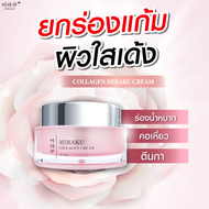 ครีมคอลลาเจน MIRAKU COLLAGEN CREAM ❤️