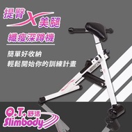 Q.T.Slimbody全民運動舒活孅體深蹲機
