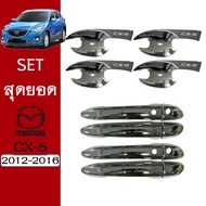 ชุดแต่ง Mazda Cx-5 2012-2016 เบ้าประตูมือจับ ชุบโครเมี่ยม ของแต่งCx5