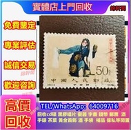 錦軒閣 大量收購中國郵票、猴票、J25全國科學大會、舊郵、大陸郵票、生肖郵票、猴票、金猴郵票、小人書、袁大頭、孫小頭、荷花鈔、連體鈔等舊錢幣、石灣公仔、酸枝、黃花梨、傢私、書法、瓷器、字畫等收藏品、紫