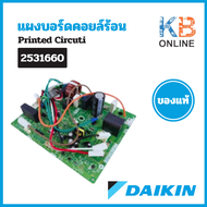 2531660 / 4017425 แผงวงจรแอร์ Daikin แผงบอร์ดแอร์ไดกิ้น แผงบอร์ดคอยล์ร้อน รุ่น ARKC12RV2S บอร์ดแอร์ 