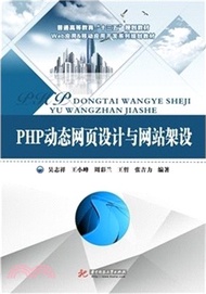 PHP動態網頁設計與網站架設（簡體書）