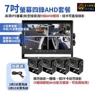 【小潘潘刷卡區】7吋四錄螢幕行車紀錄器+四個AHD鏡頭/AHD四分割螢幕/四錄行車紀錄器/四路行車紀錄器/AHD車用螢幕