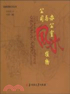 公司與辦公室風水植物（簡體書）