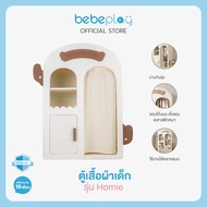bebeplay ตู้เสื้อผ้าเด็ก รุ่น Homie