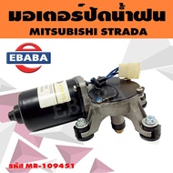 มอเตอร์ มอเตอร์ปัดน้ำฝน สำหรับ MITSUBISHI STRADA รหัส MR-109451