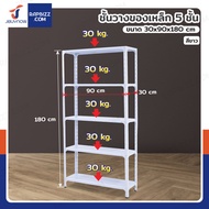 ชั้นวางของเหล็ก 5 ชั้น ชั้นวางอเนกประสงค์ 30x90x180 cm สีขาว