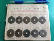 中國清代錢幣（十種）1644-1911年