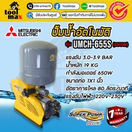MITSUBISHI ปั้มน้ำออโต้ ปั๊มน้ำอัตโนมัติ รุ่น UMCH-655S ขนาด 1x1 นิ้ว 650 วัตต์ ชนิดแรงดันคงที่