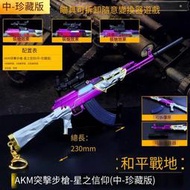 【免運】和平吃雞遊戲小孩AKM星之信仰m24皮膚槍金屬模型精英擺件