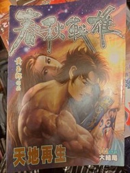 春秋戰雄（1-344期完）齊印花