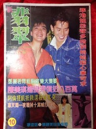 舊雜誌  新翡翠 10 林青霞譚詠麟 趙美玲
