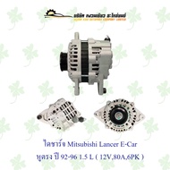 ไดชาร์จ มิตซูบิชิ Mitsubishi Lancer E-Car หูตรง ปี 1992-1996 1.5 L ( 12V80A6PK )