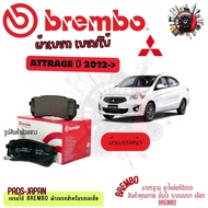 Brembo ผ้าเบรค รถยนต์ Mitsubishi Attrage 2012 - ON