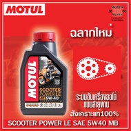 Motul Scooter Power Synthetic 100% สังเคราะห์แท้ ขนาดบรรจุ 1 ลิตร