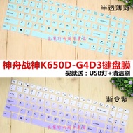 Shenzhou (HASEE) Ares K650D-G4D10 52cm Gaming Laptop Keyboard Protective Film