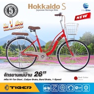 จักรยานแม่บ้านสไตล์ญี่ปุ่น แบรนด์ Tiger รุ่น Hokkaido-S ล้อ 26 นิ้ว รับประกันเฟรมนาน 5 ปี จักรยานวินเทจ จักรยานแม่บ้าน