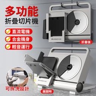 【12h現貨！免運費 可面交】電動摺疊切片機 家用切肉機 切菜機 肉捲切片機 吐司切片機 冷凍肉切片機 蔬果切片