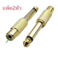 6.35mm 1/4inch Male Mono Plug To RCA Female Audio Adapter Connector (แพ็ค2ตัว)