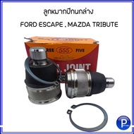 FORD MAZDA ลูกหมากปีกนกล่าง สำหรับรถ FORD ESCAPE ฟอร์ด เอสเคป MAZDA TRIBUTE มาสด้า ทริบิ้วท์ แบรนด์ 