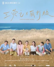 王菀之 x 苏打绿 香港演唱會門票 🎶