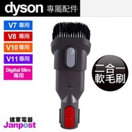 附發票【建軍電器】Dyson  V7 V8 V10 V11 Digital slim 二合一 毛刷 組合 吸頭