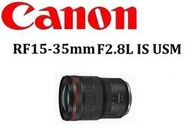 台中新世界【歡迎詢問貨況】CANON RF 15-35mm F2.8 L IS USM 超廣角鏡頭 平輸一年保固