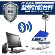 藍芽無線電子秤 JWI-3000C藍芽計數台秤，內建藍芽.無線連接.直通電腦，保固2年! !