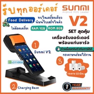 Set สุดคุ้ม! Sunmi V2 with Charging Base แถมฟรี กระดาษ 10 ม้วน เครื่องขายหน้าร้านแบบพกพา รองรับ Food Delivery ประกันสินค้า 1 ปี As the Picture One