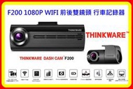 【現貨 可議】THINKWARE F200 1080P WIFI 前後雙鏡頭 行車記錄器(內含16G)