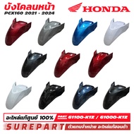 ชุดสี PCX 160 ปี 2021 - 2024 บังโคลนหน้า ของแท้ เบิกศูนย์ ทุกสี (มีให้เลือก 11สี ) ส่งฟรี (เมื่อใช้ค