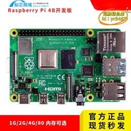 【優選】樹莓派4B Raspberry Pi 4代開發板電腦AI編程 1G/ 2G/4G/8G開發板
