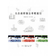 大台南幹線公車輕旅行：嬉遊台南 巴士好站 (新品)