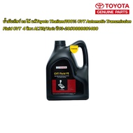 น้ำมันเกียร์ CVT ออโต้ แท้Toyota Thailand100% CVT Automatic Transmission Fluid  4 ลิตร ALTIS/Yaris ปี13-20#0888681480