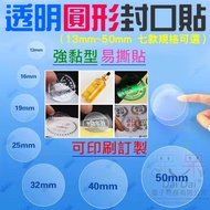 Transparent Round Sealing Sticker (Diameter 13mm~50mm Seven Options/Acceptable Customized Printing) 