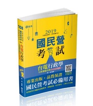 台電行政學全新測驗攻略加分新選擇（台電新進僱用人員考試適用）