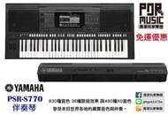 【搖滾玩家樂器】全新 免運優惠 YAMAHA PSR-S770  YAMAHA 770 電子琴 伴奏琴