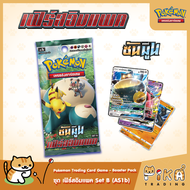 [Pokemon] Booster Pack-แบบซอง เฟิร์สอิมแพค Set B (AS1b/โปเกมอนการ์ด ภาษาไทย/Pokemon TCG Thai Version)