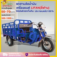 ส่งฟรี! 【จัดส่งตัวรถทั้งคัน】Siam รถสามล้อบรรทุก รถสามล้อน้ำมัน เครื่องยนต์LIFAN(ลี่ฟาน)150CC 200CC 1