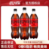 可口可乐 汽水碳酸饮料 888ml*3瓶 零糖可乐888ml*3瓶